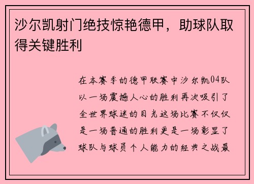 沙尔凯射门绝技惊艳德甲，助球队取得关键胜利
