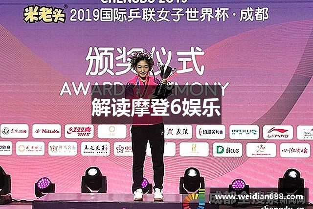 解读摩登6娱乐