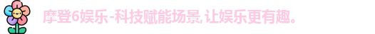 摩登6娱乐